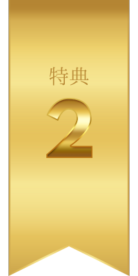 特典02