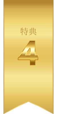 特典04