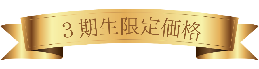 3期生限定価格