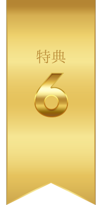特典06