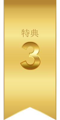 特典03