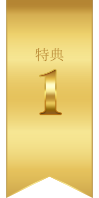 特典01