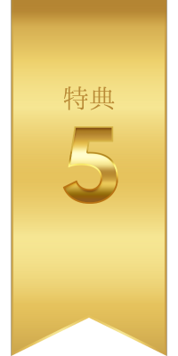 特典05